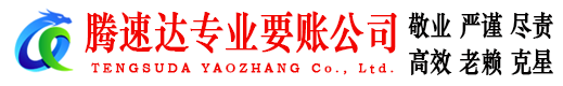 德清腾速达收债公司